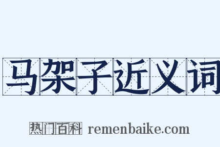 马架子近义词是什么意思的图片